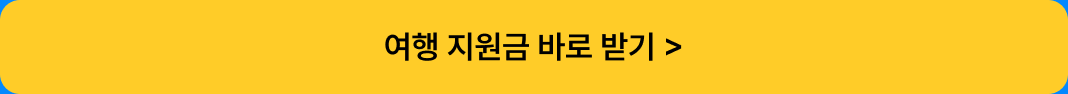 지원금 받기 버튼