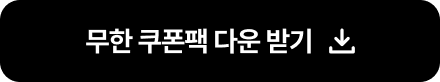 쿠폰팩 다운받기