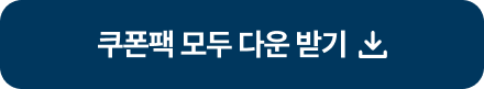 쿠폰팩 모두 다운 받기