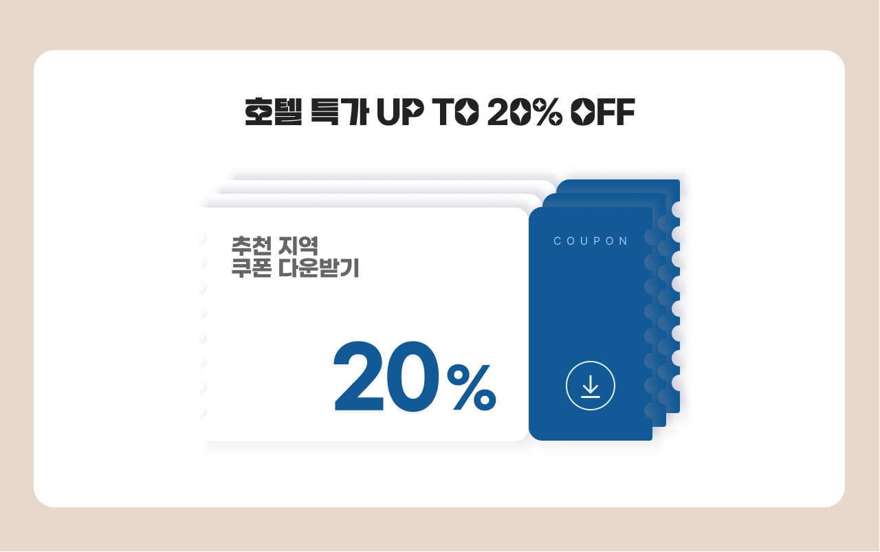쿠폰 다운로드